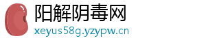 阳解阴毒网